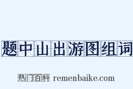题中山出游图组词是什么意思的图片